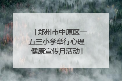 郑州市中原区一五三小学举行心理健康宣传月活动