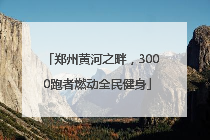 郑州黄河之畔，3000跑者燃动全民健身