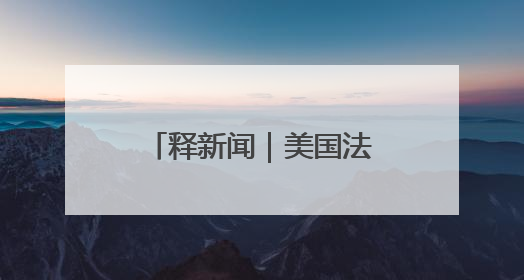 释新闻｜美国法院叫停特朗普“解放日”关税，有哪些看点？