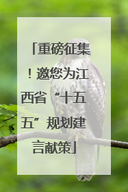 重磅征集！邀您为江西省“十五五”规划建言献策