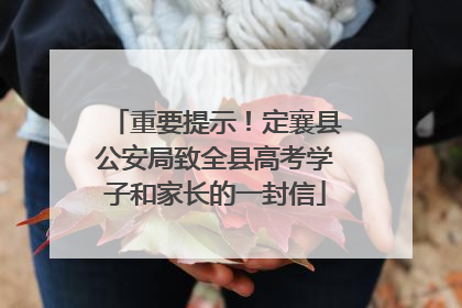 重要提示！定襄县公安局致全县高考学子和家长的一封信