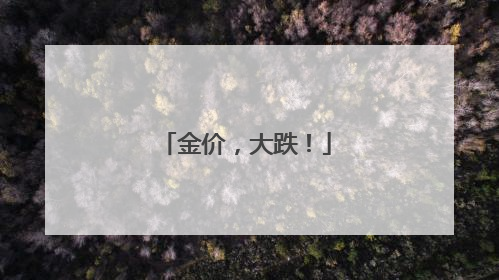 金价，大跌！