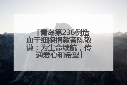 青岛第236例造血干细胞捐献者陈敬谦：为生命续航，传递爱心和希望