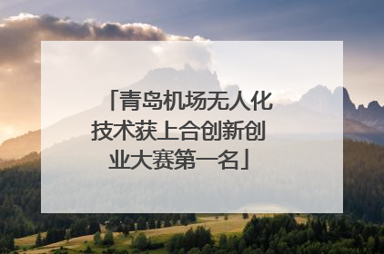 青岛机场无人化技术获上合创新创业大赛第一名
