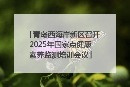 青岛西海岸新区召开2025年国家点健康素养监测培训会议