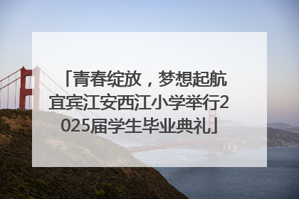 青春绽放，梦想起航 宜宾江安西江小学举行2025届学生毕业典礼
