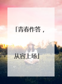 青春作答，从容上场