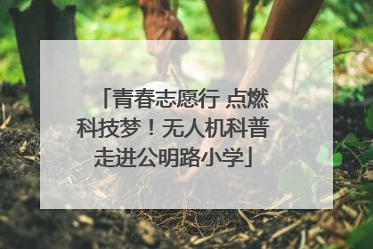 青春志愿行 点燃科技梦！无人机科普走进公明路小学