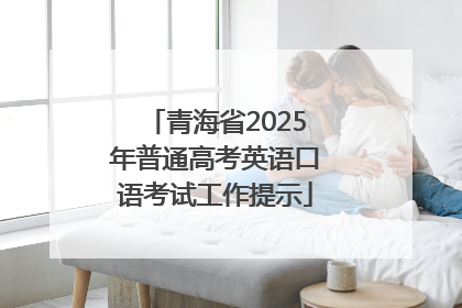 青海省2025年普通高考英语口语考试工作提示