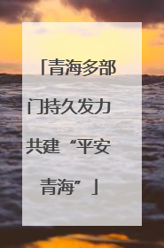 青海多部门持久发力共建“平安青海”