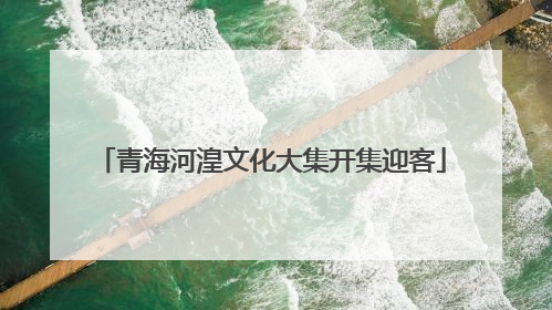 青海河湟文化大集开集迎客