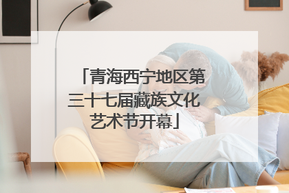 青海西宁地区第三十七届藏族文化艺术节开幕