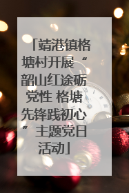 靖港镇格塘村开展“韶山红途砺党性 格塘先锋践初心”主题党日活动