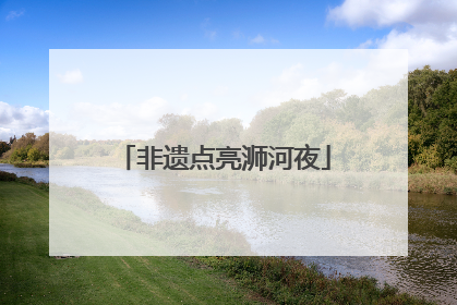 非遗点亮浉河夜