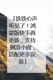 铁铁心声听见了！鸿蒙版快手再更新，支持侧滑小窗，适配更多设备