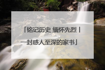 铭记历史 缅怀先烈丨一封感人至深的家书