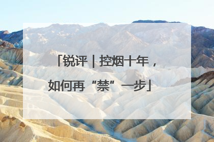 锐评｜控烟十年，如何再“禁”一步