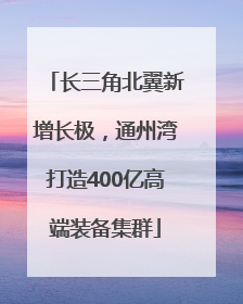 长三角北翼新增长极，通州湾打造400亿高端装备集群