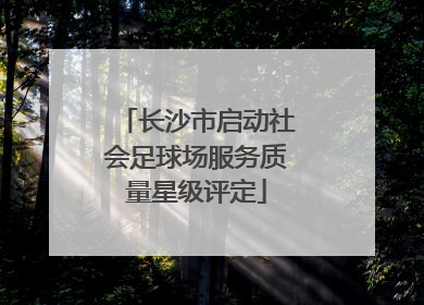 长沙市启动社会足球场服务质量星级评定