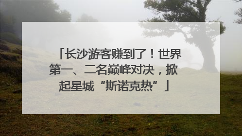 长沙游客赚到了！世界第一、二名巅峰对决，掀起星城“斯诺克热”