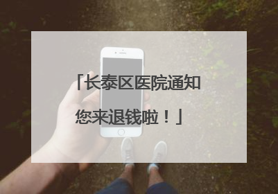 长泰区医院通知您来退钱啦！