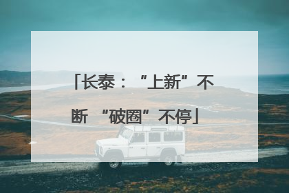 长泰：“上新”不断 “破圈”不停