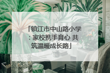 镇江市中山路小学：家校携手育心 共筑温暖成长路
