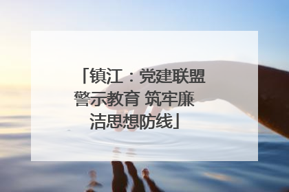 镇江：党建联盟警示教育 筑牢廉洁思想防线