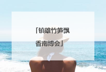 镇雄竹笋飘香南博会
