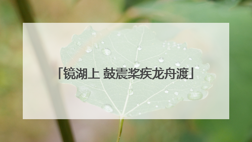 镜湖上 鼓震桨疾龙舟渡