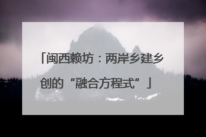 闽西赖坊：两岸乡建乡创的“融合方程式”