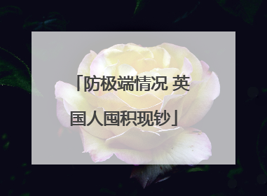 防极端情况 英国人囤积现钞