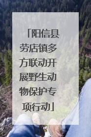 阳信县劳店镇多方联动开展野生动物保护专项行动