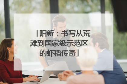 阳新：书写从荒滩到国家级示范区的虾稻传奇