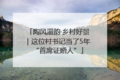 陶风淄韵·乡村好景｜这位村书记当了5年“首席证婚人”