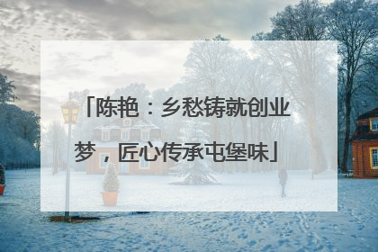 陈艳：乡愁铸就创业梦，匠心传承屯堡味