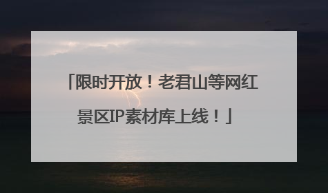 限时开放！老君山等网红景区IP素材库上线！