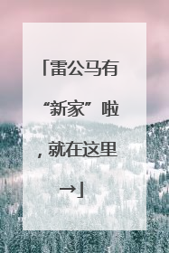 雷公马有“新家”啦，就在这里→