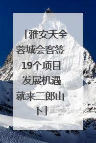 雅安天全蓉城会客签19个项目 发展机遇就来二郎山下