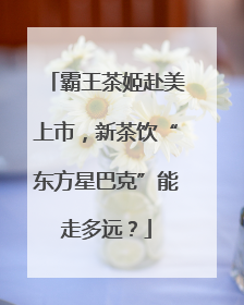 霸王茶姬赴美上市，新茶饮“东方星巴克”能走多远？