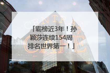 霸榜近3年！孙颖莎连续154周排名世界第一！