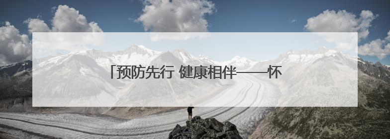 预防先行 健康相伴——怀远县徐圩乡殷尚小学开展夏季校园传染疾病防控主题活动