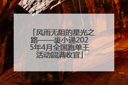 风雨无阻的星光之路——裹小递2025年4月全国跑单王活动圆满收官