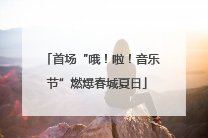 首场“哦！啦！音乐节”燃爆春城夏日