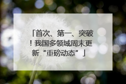 首次、第一、突破！我国多领域周末更新“重磅动态”
