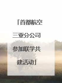 首都航空三亚分公司参加联学共建活动