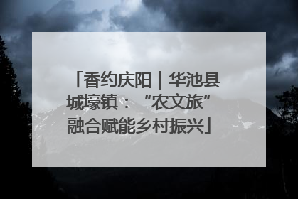香约庆阳｜华池县城壕镇：“农文旅”融合赋能乡村振兴