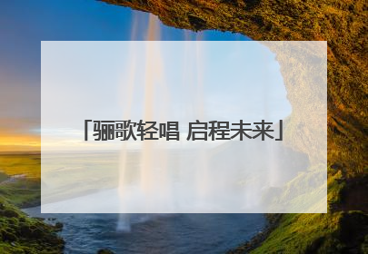 骊歌轻唱 启程未来
