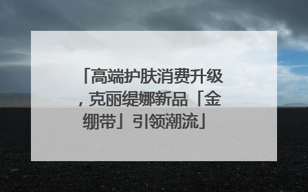 高端护肤消费升级，克丽缇娜新品「金绷带」引领潮流