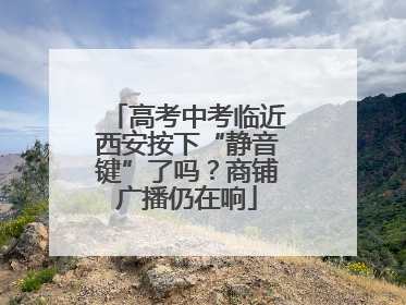 高考中考临近西安按下“静音键”了吗？商铺广播仍在响